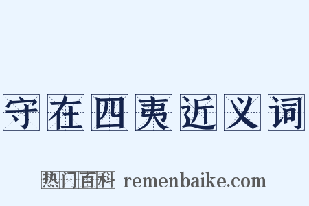 守在四夷近义词是什么意思的图片